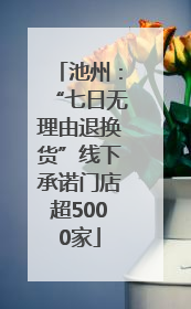 池州：“七日无理由退换货”线下承诺门店超5000家