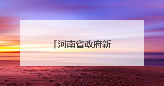 河南省政府新任免一批干部