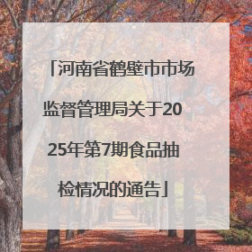 河南省鹤壁市市场监督管理局关于2025年第7期食品抽检情况的通告