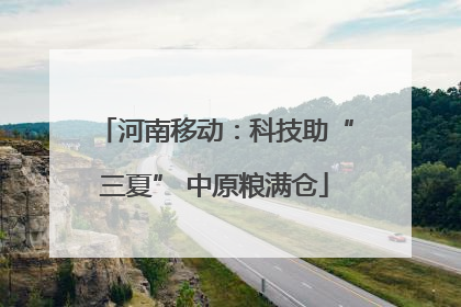 河南移动：科技助“三夏” 中原粮满仓