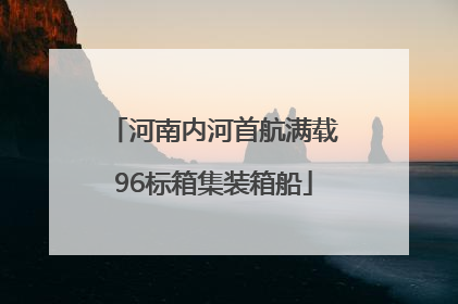 河南内河首航满载96标箱集装箱船