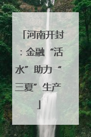 河南开封：金融“活水”助力“三夏”生产