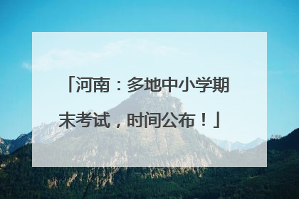 河南：多地中小学期末考试，时间公布！