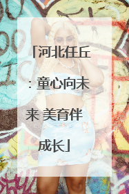 河北任丘：童心向未来 美育伴成长