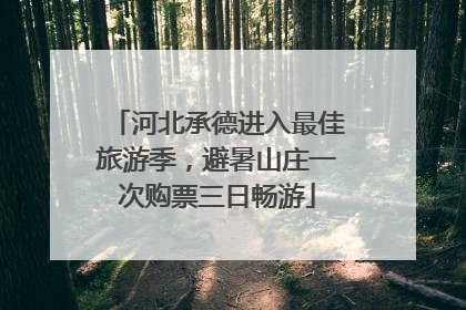 河北承德进入最佳旅游季，避暑山庄一次购票三日畅游
