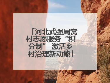 河北武强周窝村志愿服务“积分制” 激活乡村治理新动能