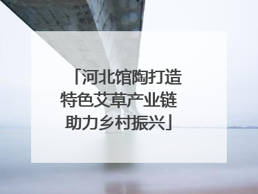 河北馆陶打造特色艾草产业链助力乡村振兴