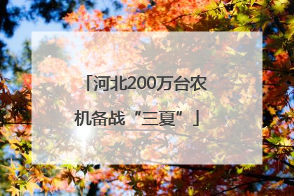 河北200万台农机备战“三夏”