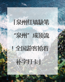 泉州红墙缺笔“泉州”成顶流！全国游客抢着补字打卡