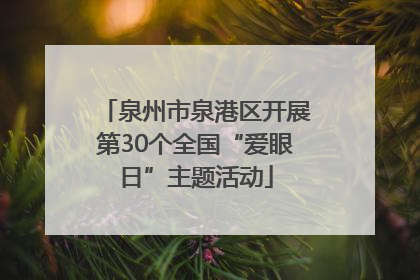 泉州市泉港区开展第30个全国“爱眼日”主题活动