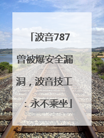 波音787曾被爆安全漏洞，波音技工：永不乘坐