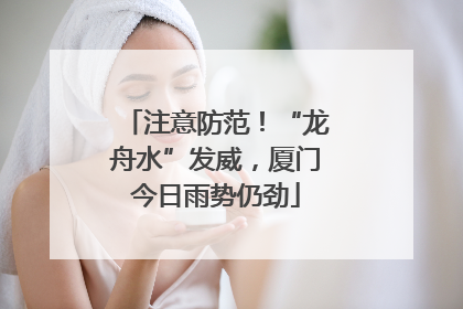 注意防范！“龙舟水”发威，厦门今日雨势仍劲
