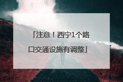 注意！西宁1个路口交通设施有调整