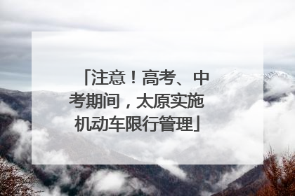 注意！高考、中考期间，太原实施机动车限行管理