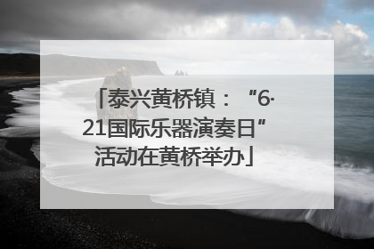 泰兴黄桥镇：“6·21国际乐器演奏日”活动在黄桥举办