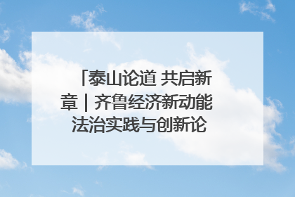 泰山论道 共启新章｜齐鲁经济新动能 法治实践与创新论坛成功举办