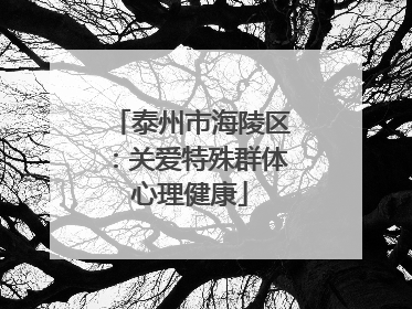 泰州市海陵区：关爱特殊群体心理健康