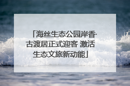 海丝生态公园岸香·古渡居正式迎客 激活生态文旅新动能
