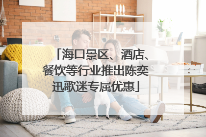 海口景区、酒店、餐饮等行业推出陈奕迅歌迷专属优惠