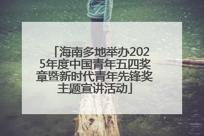 海南多地举办2025年度中国青年五四奖章暨新时代青年先锋奖主题宣讲活动