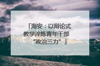 海安：以辩论式教学淬炼青年干部“政治三力”