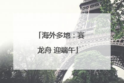 海外多地：赛龙舟 迎端午