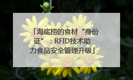 海底捞的食材“身份证”：RFID技术助力食品安全管理升级