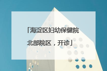 海淀区妇幼保健院北部院区，开诊