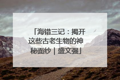 海错三记：揭开这些古老生物的神秘面纱｜盛文强