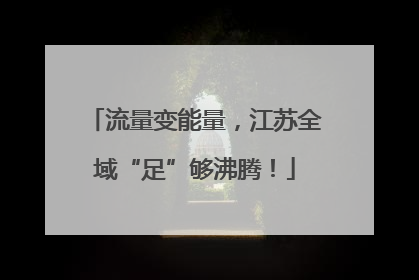 流量变能量，江苏全域“足”够沸腾！