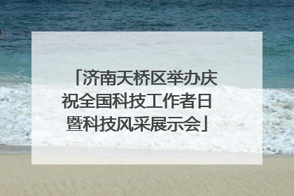 济南天桥区举办庆祝全国科技工作者日暨科技风采展示会