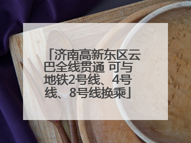 济南高新东区云巴全线贯通 可与地铁2号线、4号线、8号线换乘