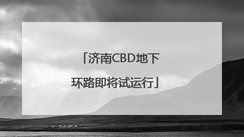 济南CBD地下环路即将试运行