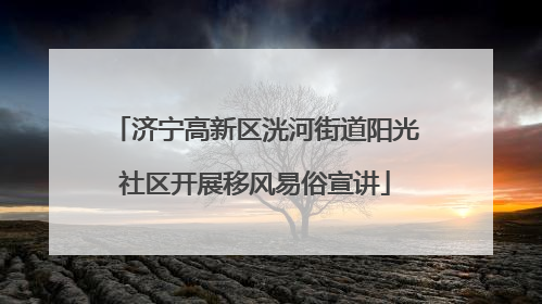 济宁高新区洸河街道阳光社区开展移风易俗宣讲