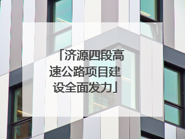 济源四段高速公路项目建设全面发力