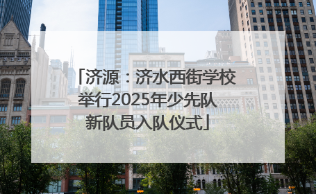 济源：济水西街学校举行2025年少先队新队员入队仪式