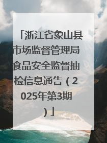 浙江省象山县市场监督管理局食品安全监督抽检信息通告（2025年第3期）