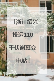 浙江绍兴投运110千伏谢慕变电站