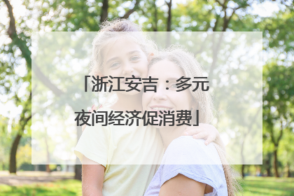 浙江安吉：多元夜间经济促消费
