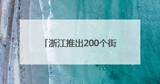 浙江推出200个街头演艺精品点位 你在转角遇见文艺了吗？