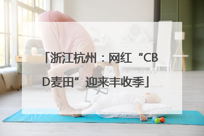 浙江杭州：网红“CBD麦田”迎来丰收季