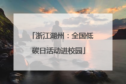 浙江湖州：全国低碳日活动进校园