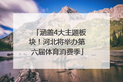 涵盖4大主题板块！河北将举办第六届体育消费季