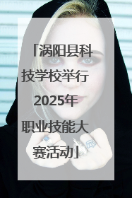 涡阳县科技学校举行2025年职业技能大赛活动