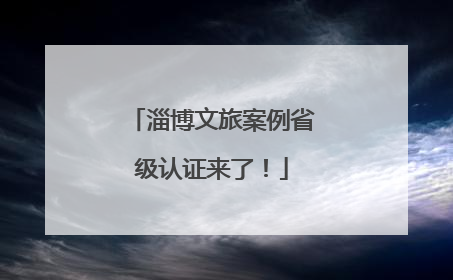 淄博文旅案例省级认证来了！