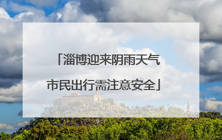 淄博迎来阴雨天气 市民出行需注意安全