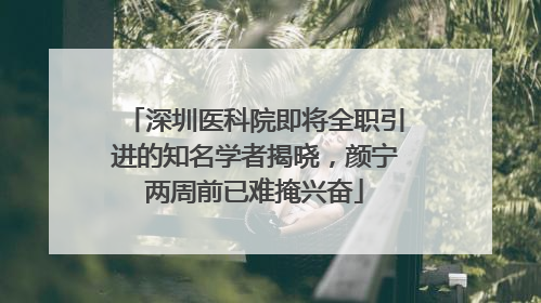 深圳医科院即将全职引进的知名学者揭晓，颜宁两周前已难掩兴奋