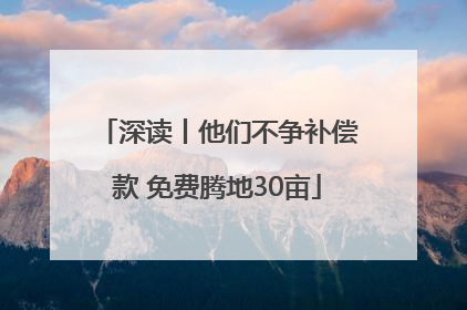 深读丨他们不争补偿款 免费腾地30亩