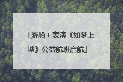 游船＋表演《如梦上塘》公益航班启航
