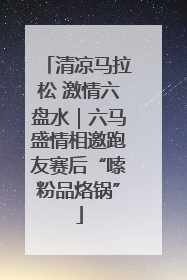 清凉马拉松 激情六盘水｜六马盛情相邀跑友赛后“嗦粉品烙锅”